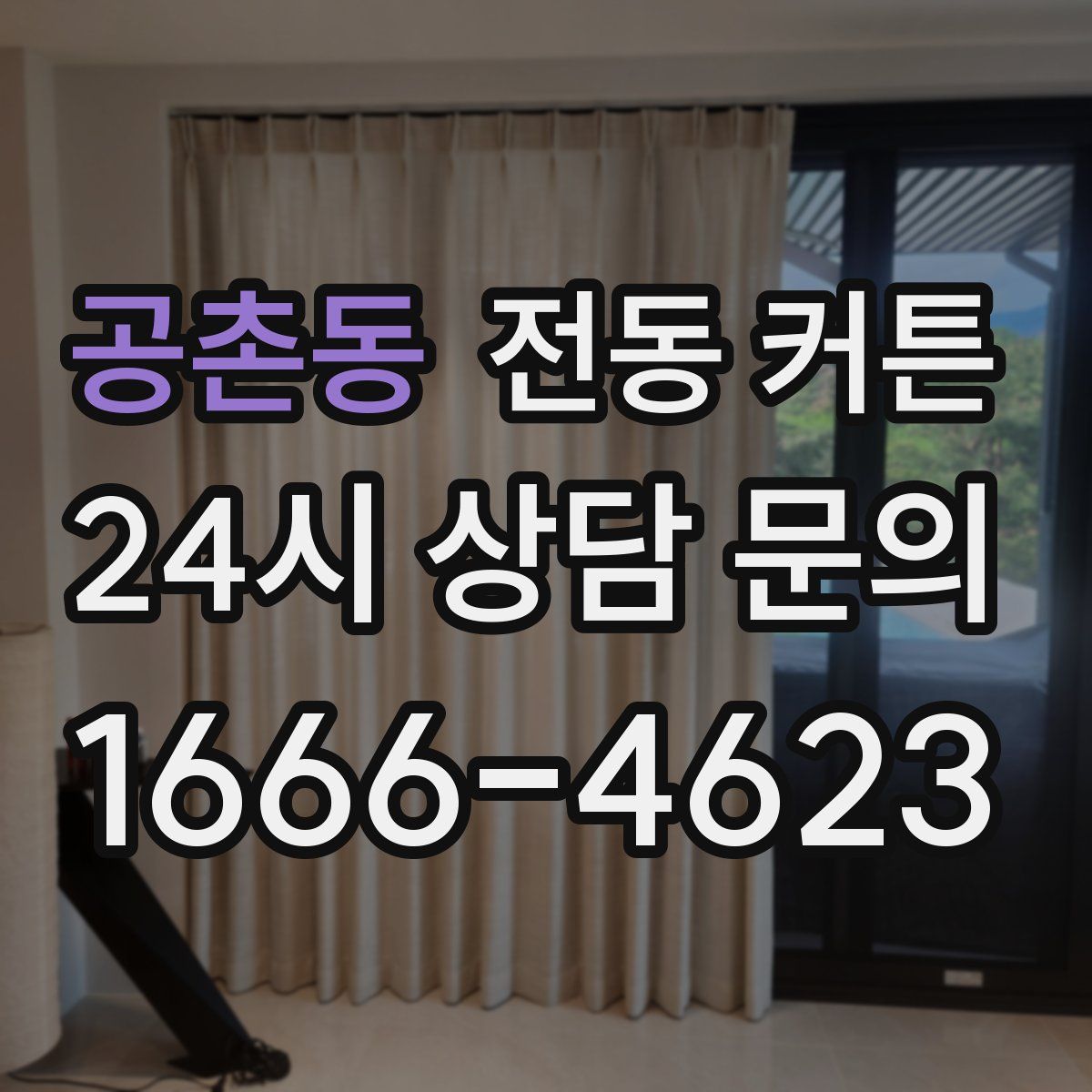 공촌동 전동 커튼
