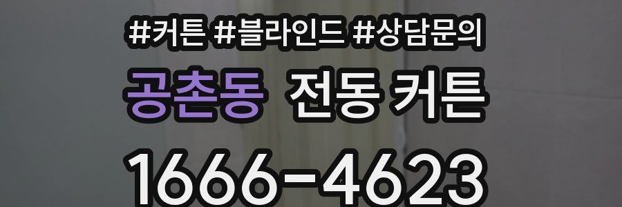 공촌동 전동 커튼