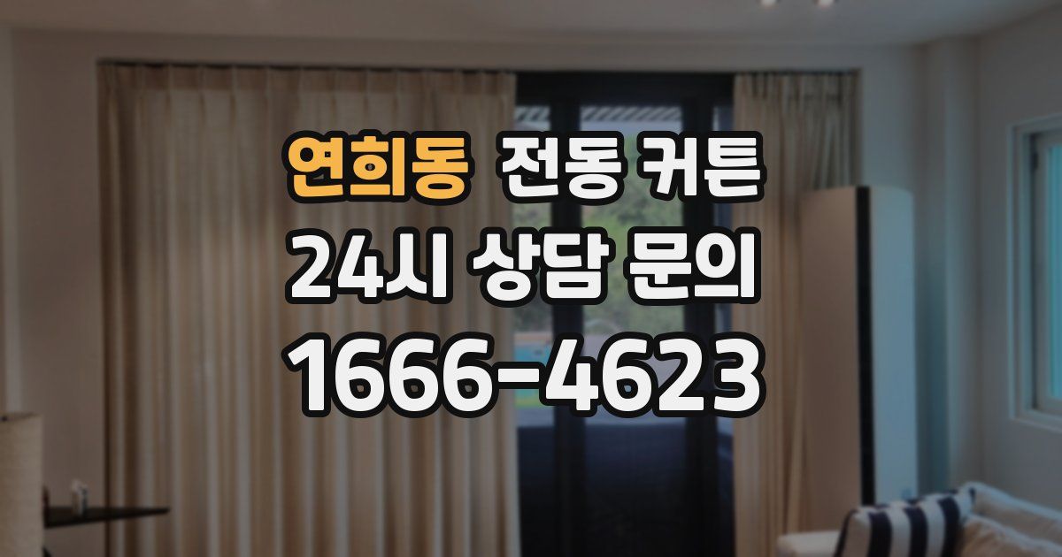 연희동 전동 커튼