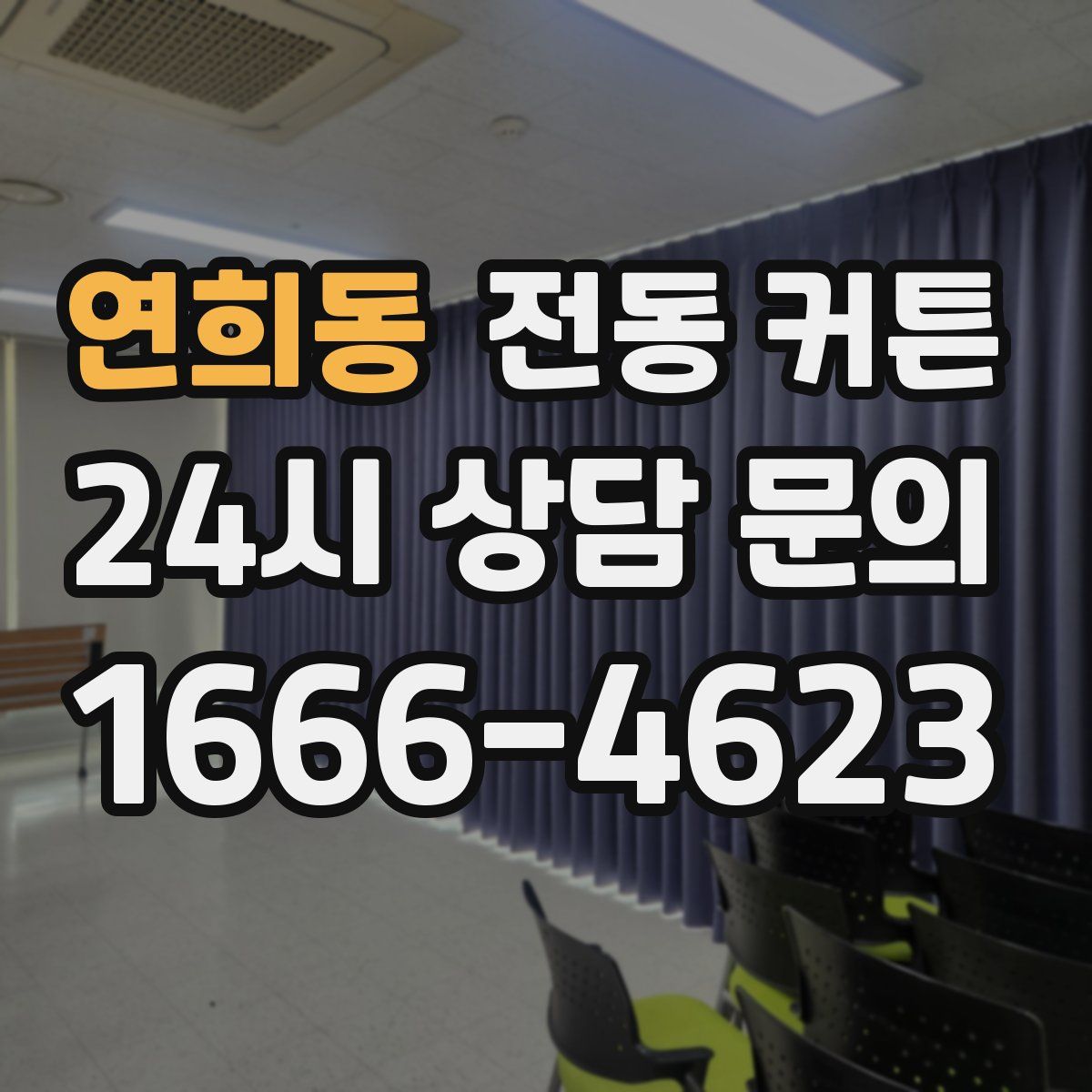 연희동 전동 커튼