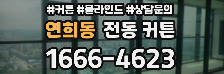 연희동 전동 커튼