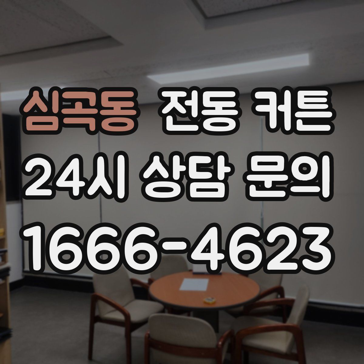 심곡동 전동 커튼