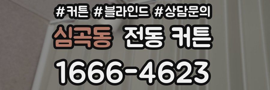 심곡동 전동 커튼