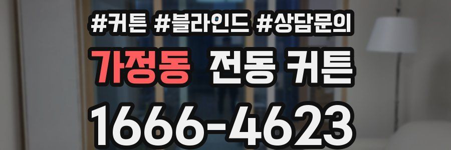 가정동 전동 커튼