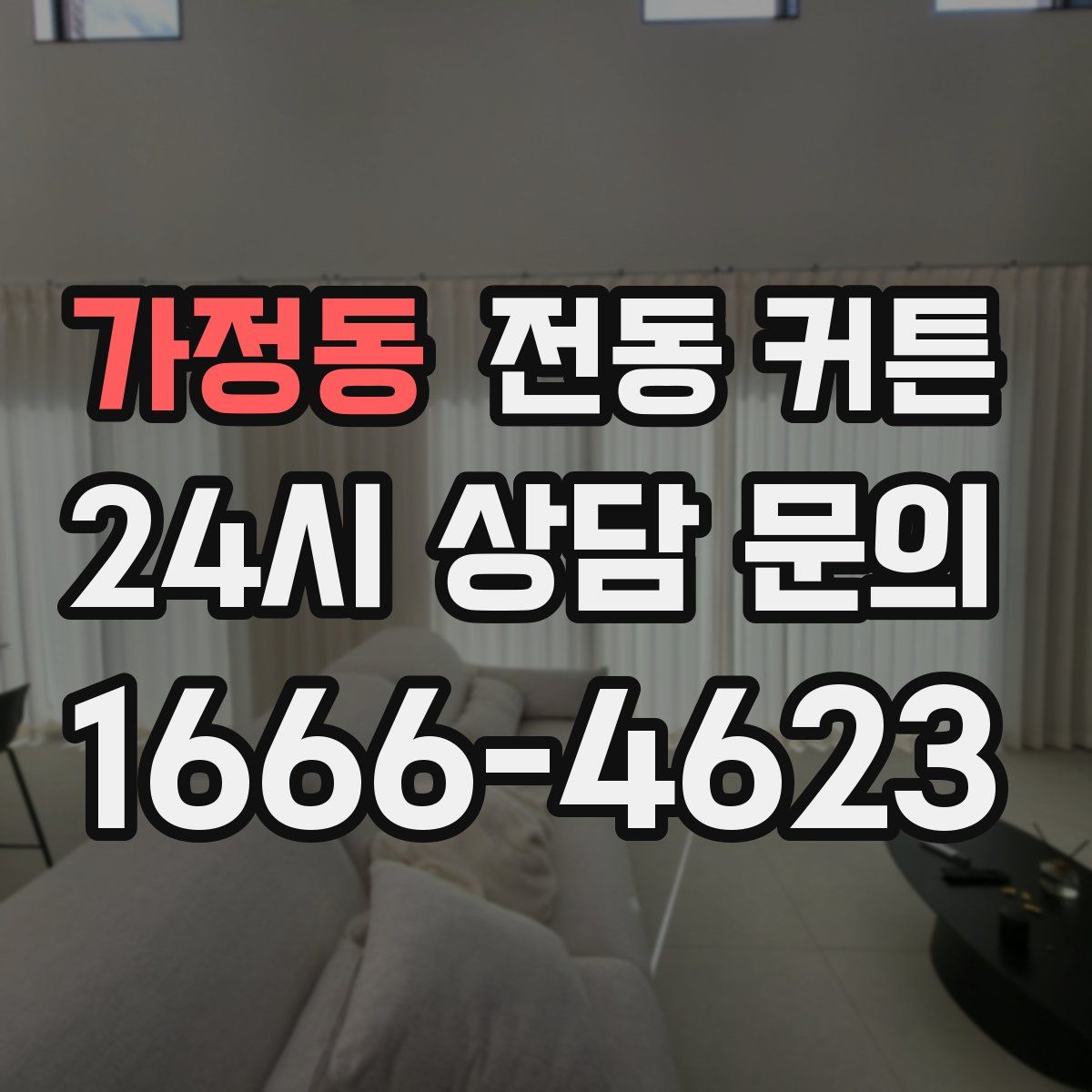 가정동 전동 커튼