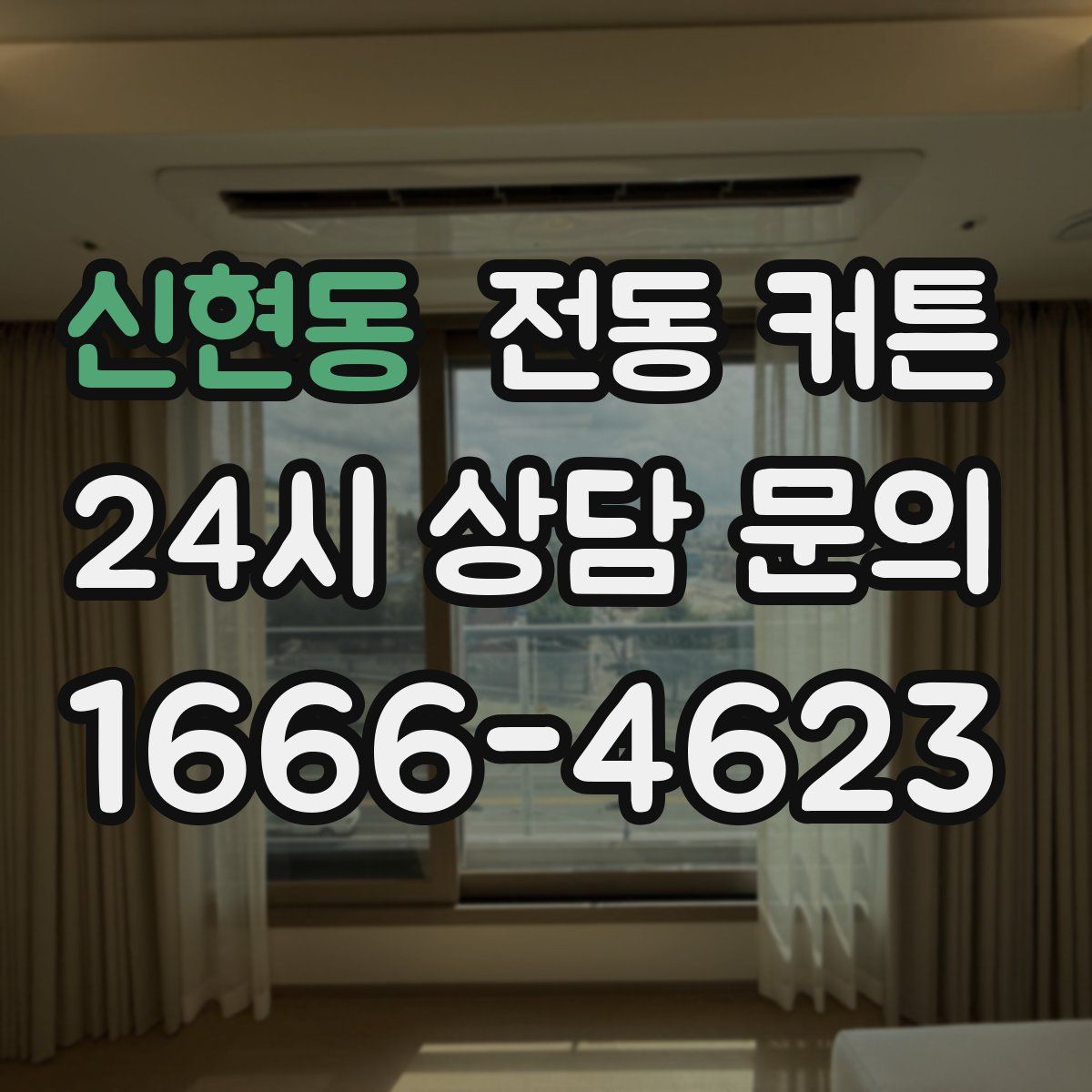 신현동 전동 커튼