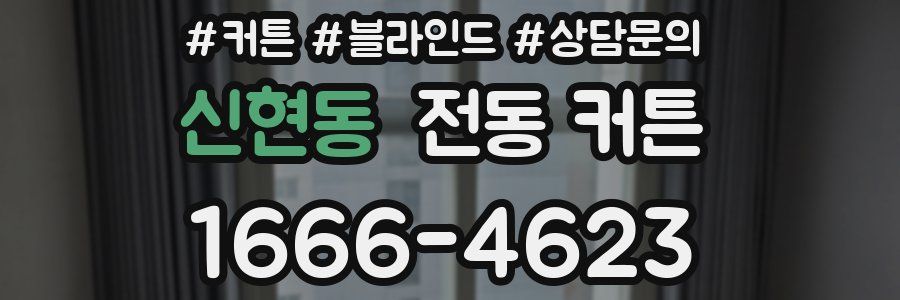 신현동 전동 커튼