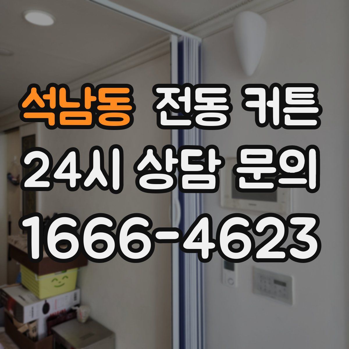 석남동 전동 커튼