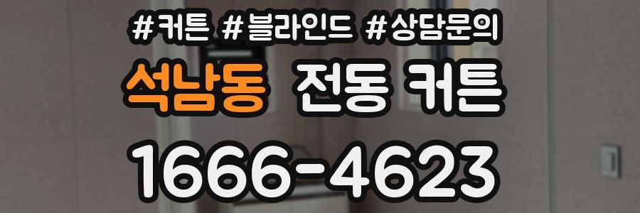 석남동 전동 커튼