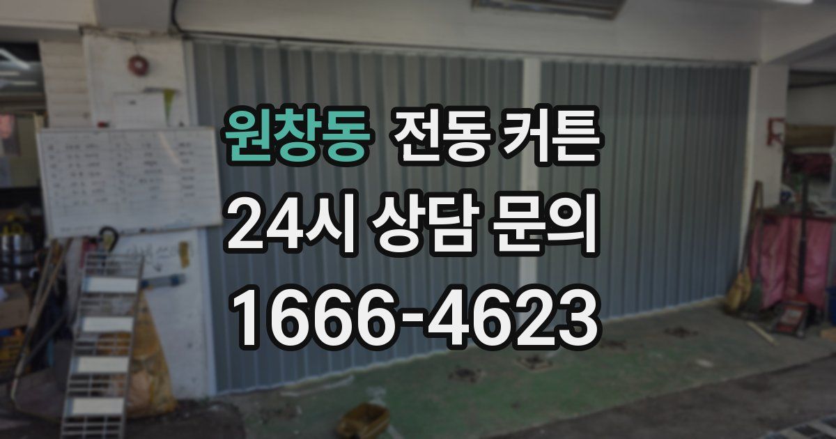 원창동 전동 커튼