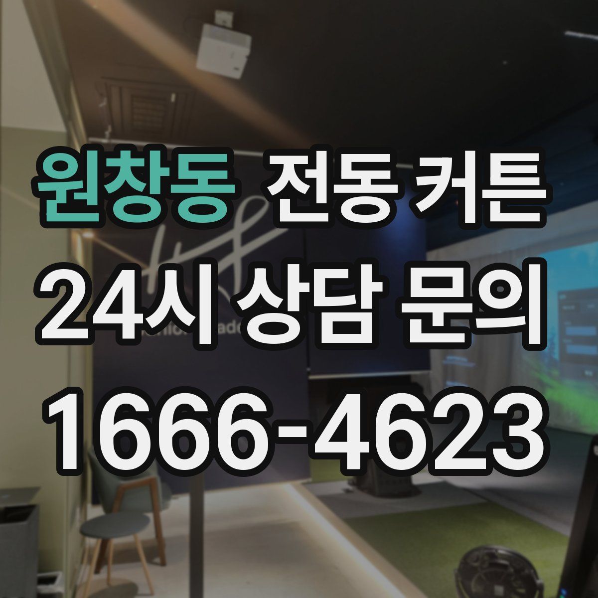 원창동 전동 커튼