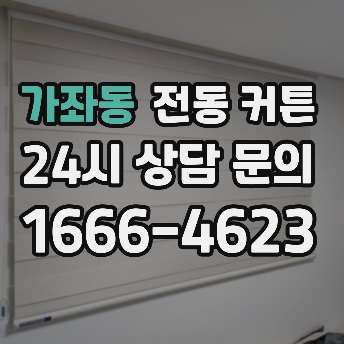 가좌동 전동 커튼
