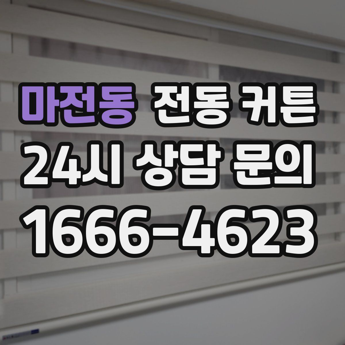 마전동 전동 커튼