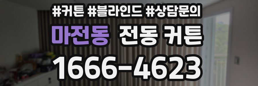 마전동 전동 커튼