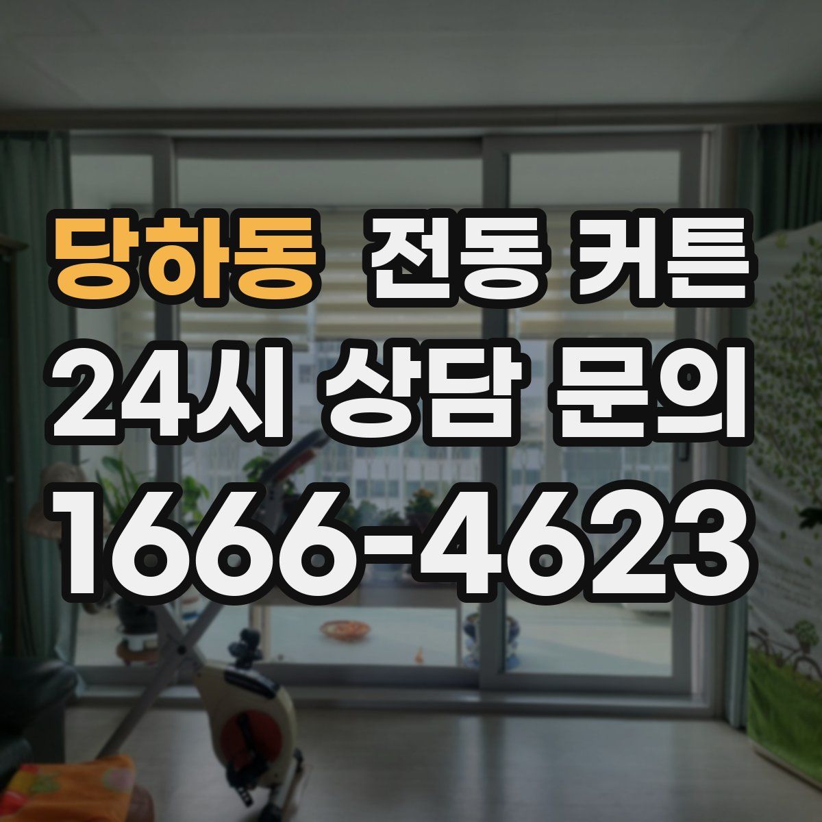 당하동 전동 커튼