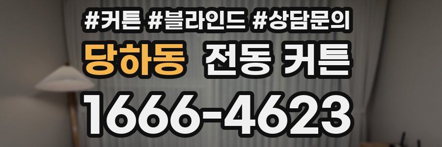 당하동 전동 커튼
