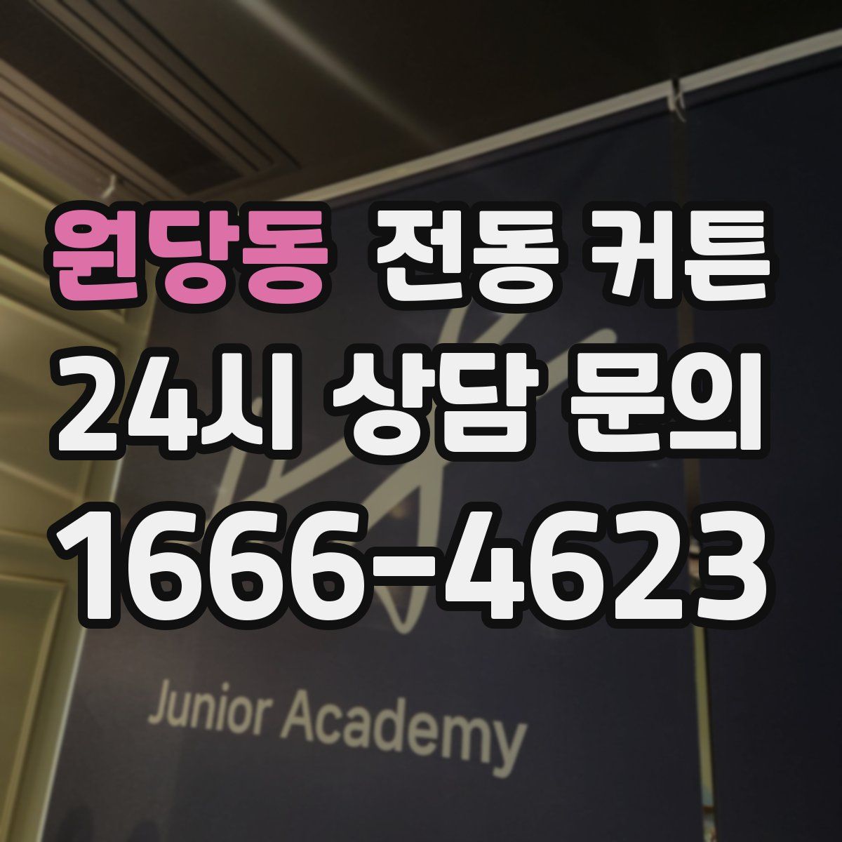 원당동 전동 커튼