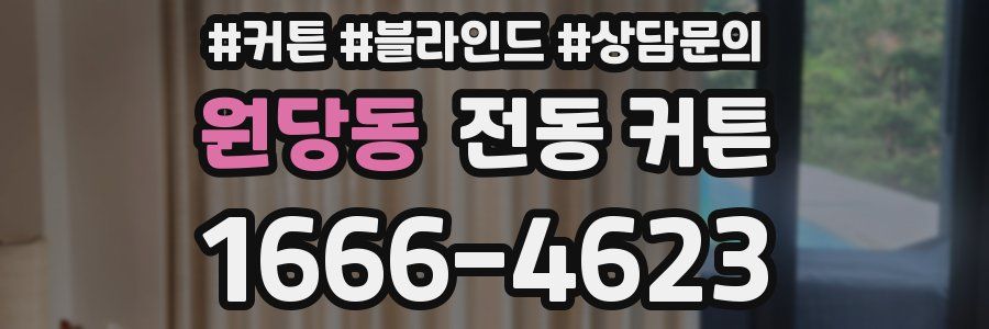 원당동 전동 커튼