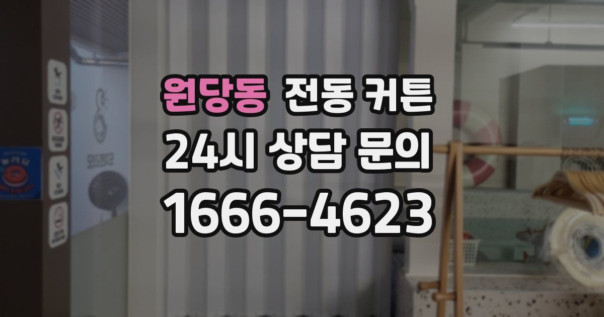 원당동 전동 커튼