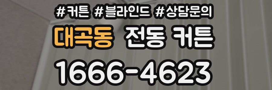 대곡동 전동 커튼