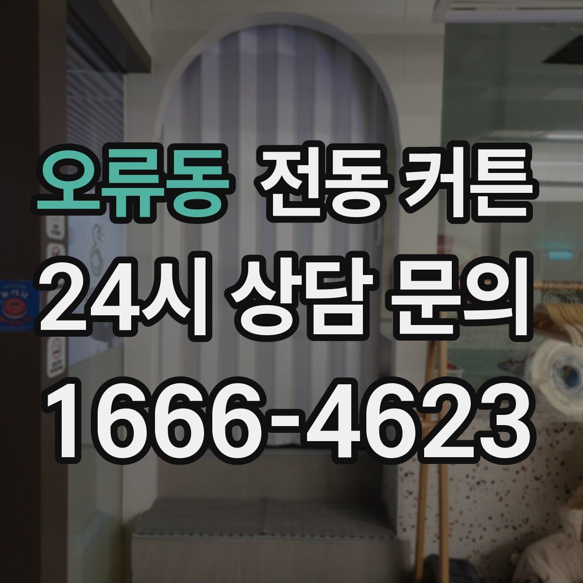 오류동 전동 커튼