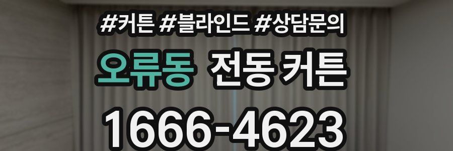 오류동 전동 커튼