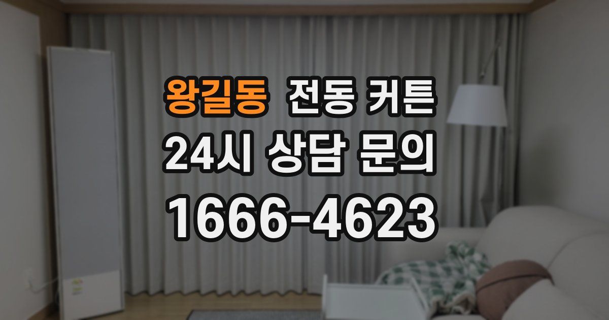 왕길동 전동 커튼