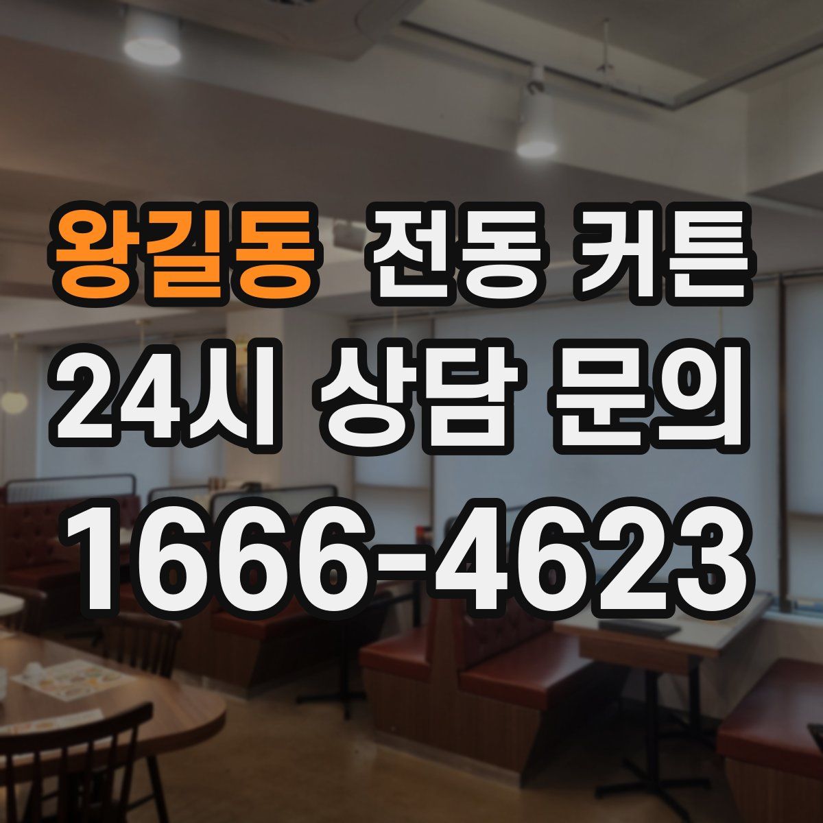 왕길동 전동 커튼