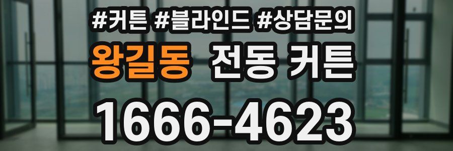 왕길동 전동 커튼
