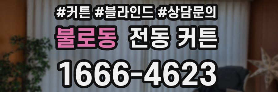 불로동 전동 커튼