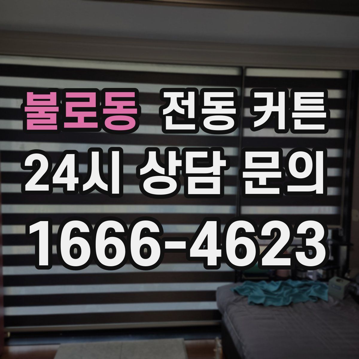 불로동 전동 커튼