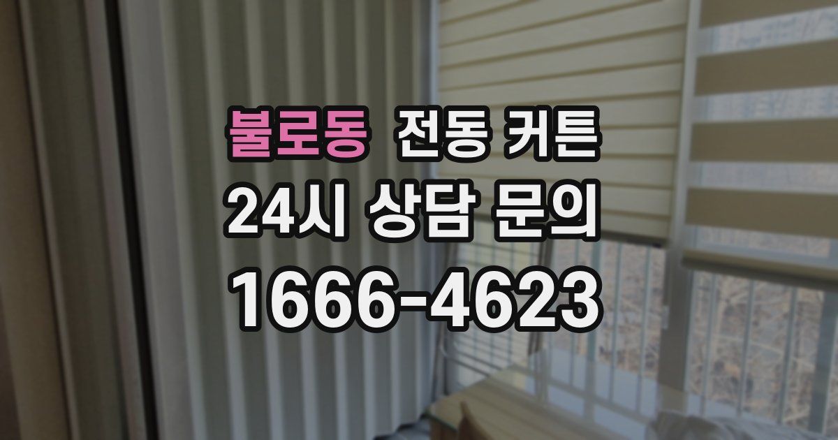 불로동 전동 커튼