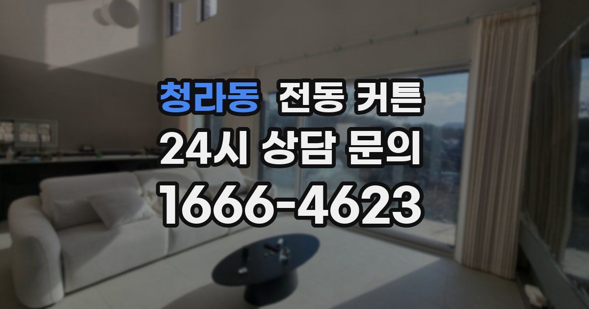 청라동 전동 커튼