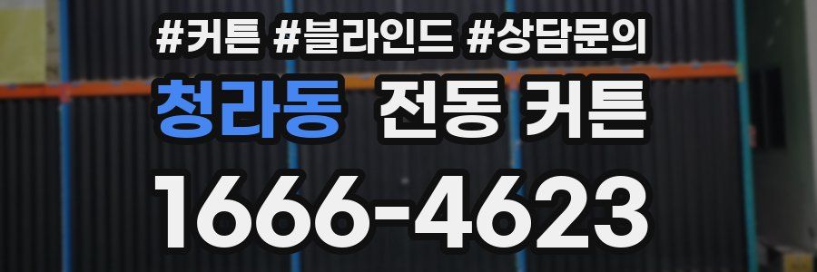 청라동 전동 커튼