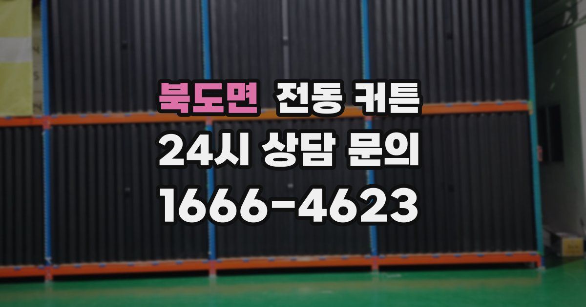 북도면 전동 커튼