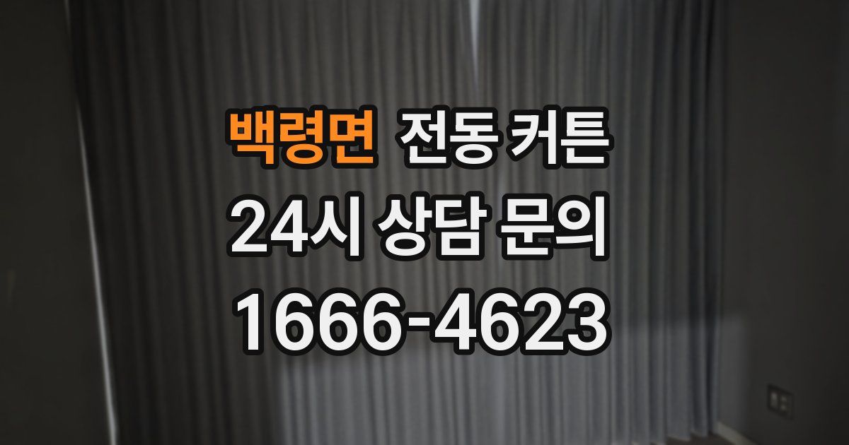 백령면 전동 커튼