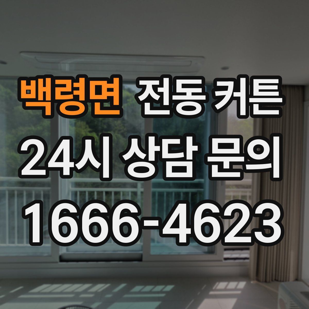 백령면 전동 커튼