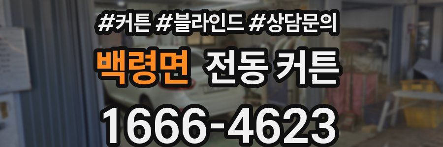 백령면 전동 커튼