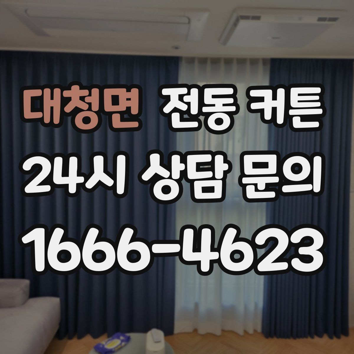 대청면 전동 커튼 계절별로 달라지는 사용 팁