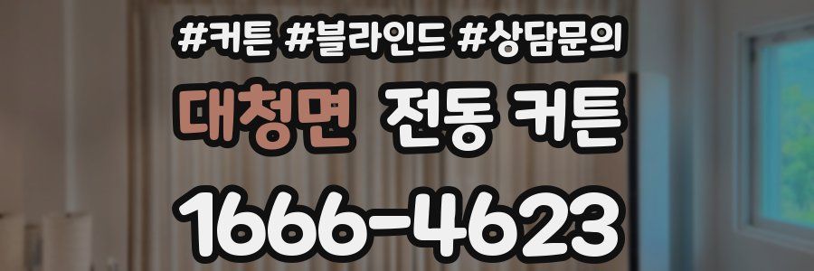 대청면 전동 커튼