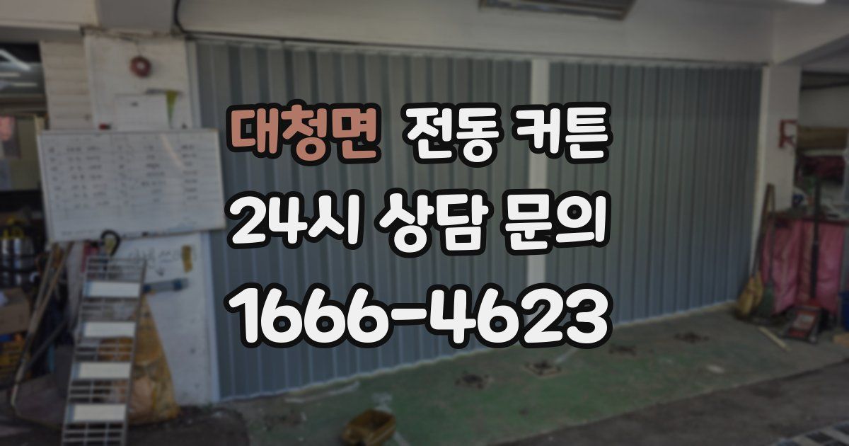 대청면 전동 커튼