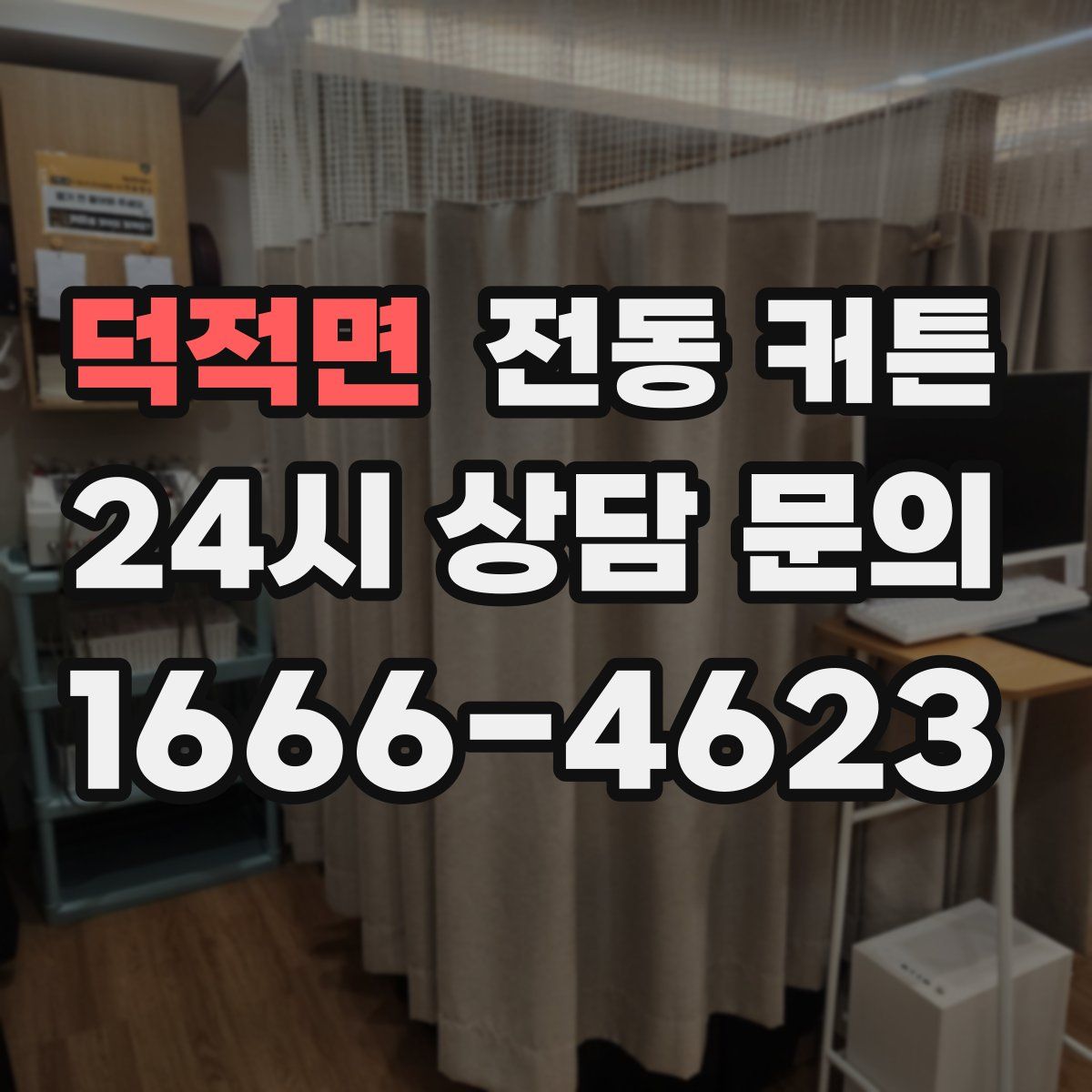 덕적면 전동 커튼