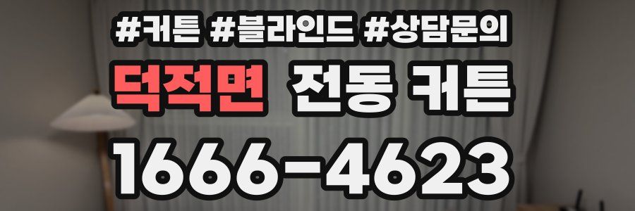 덕적면 전동 커튼