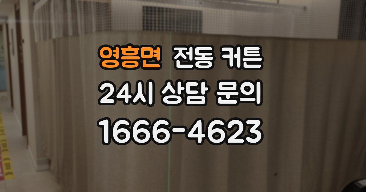 영흥면 전동 커튼