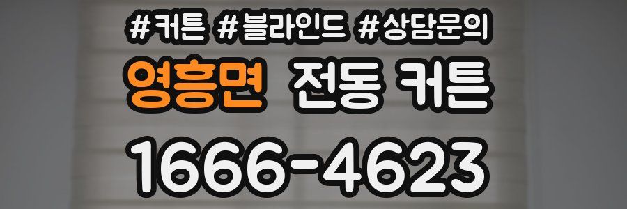 영흥면 전동 커튼