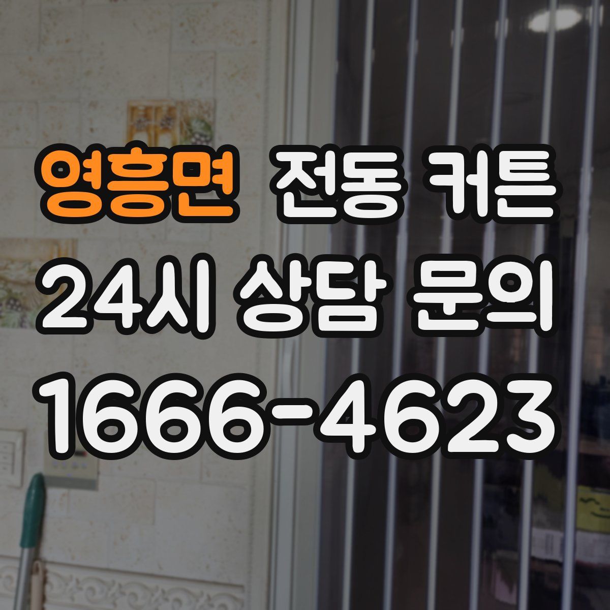 영흥면 전동 커튼