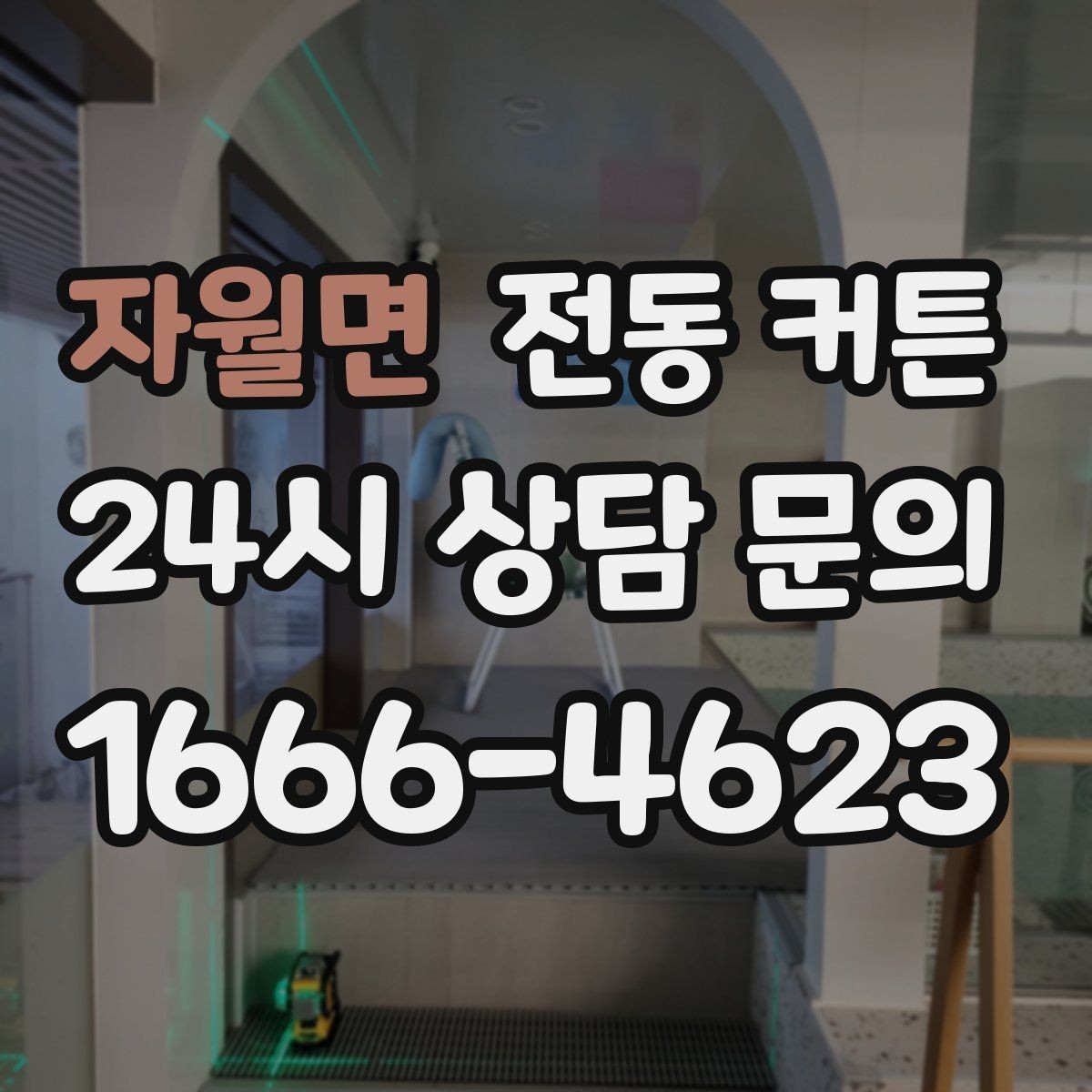 자월면 전동 커튼 설치 전 실측이 중요한 이유