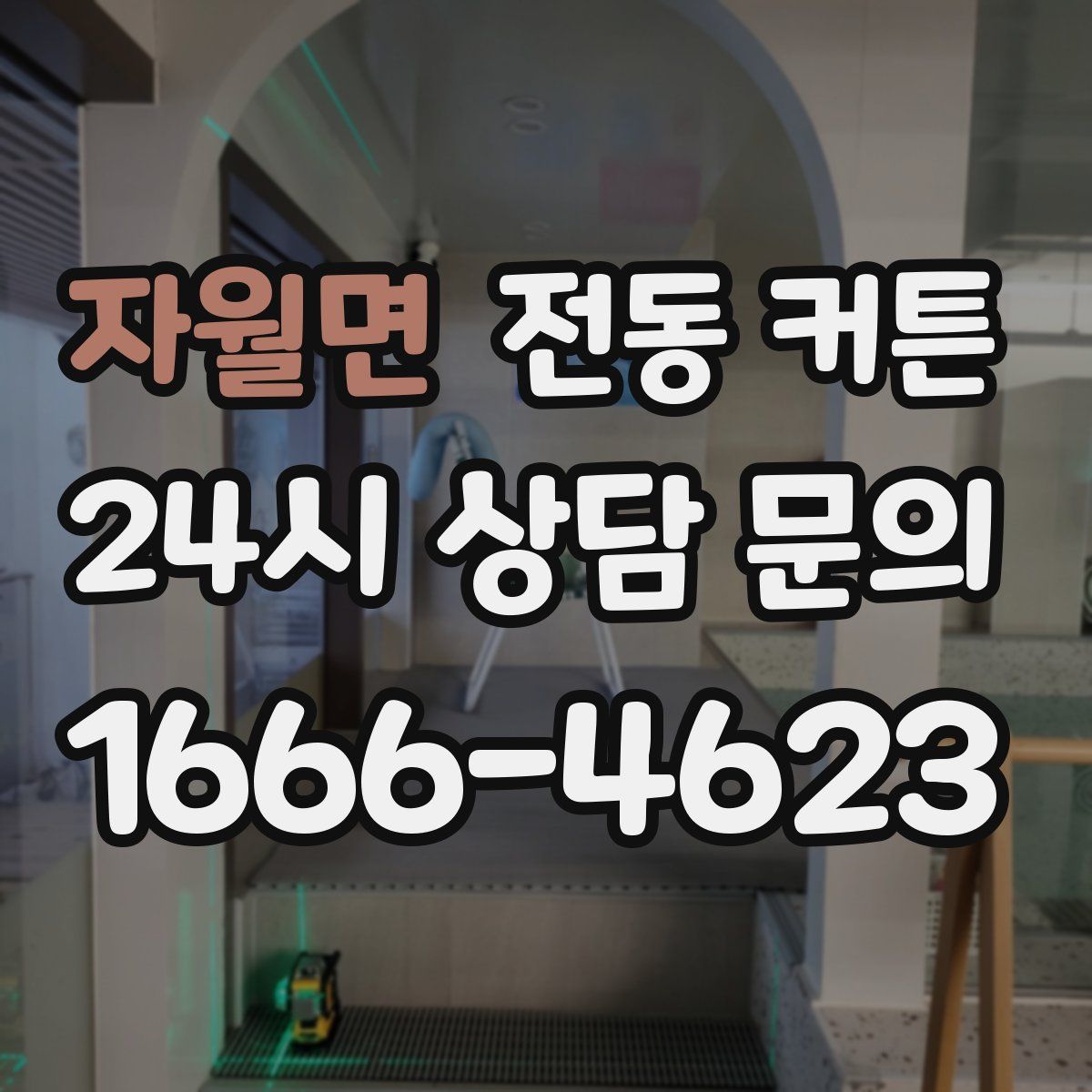 자월면 전동 커튼