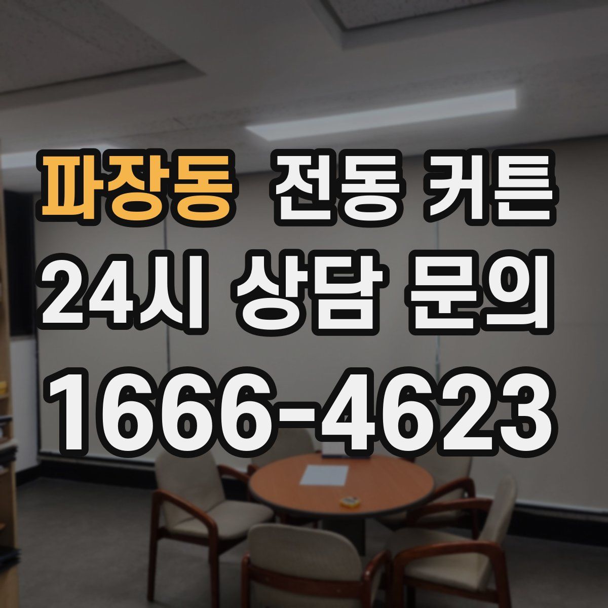 파장동 전동 커튼