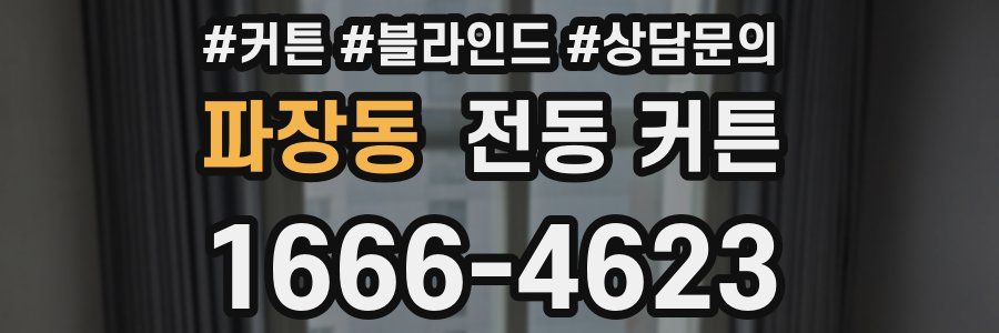 파장동 전동 커튼